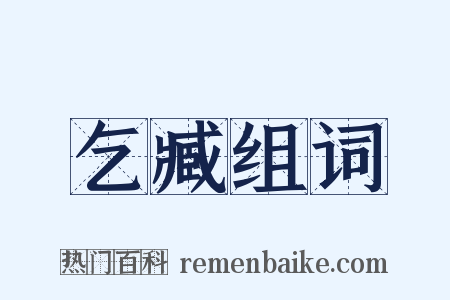 乞臧组词是什么意思的图片